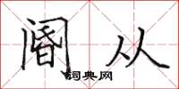 田英章閽從楷書怎么寫
