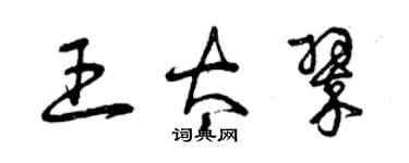 曾慶福王太翠草書個性簽名怎么寫