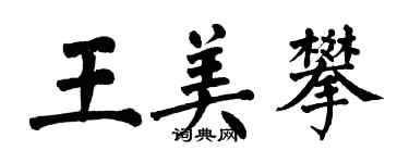 翁闓運王美攀楷書個性簽名怎么寫