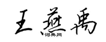 王正良王燕禹行書個性簽名怎么寫