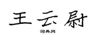 袁強王雲尉楷書個性簽名怎么寫