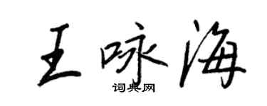 王正良王詠海行書個性簽名怎么寫