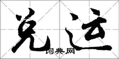 胡問遂兌運行書怎么寫