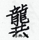 白克儉寫的硬筆楷書龔