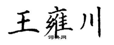 丁謙王雍川楷書個性簽名怎么寫