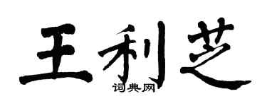 翁闓運王利芝楷書個性簽名怎么寫