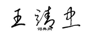 梁錦英王靖忠草書個性簽名怎么寫