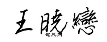王正良王曉戀行書個性簽名怎么寫