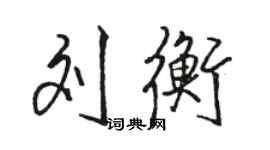 駱恆光劉衡行書個性簽名怎么寫