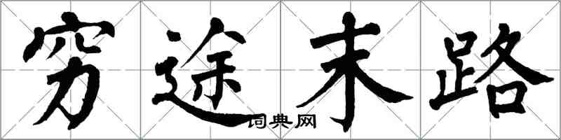 翁闓運窮途末路楷書怎么寫