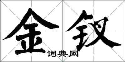 翁闓運金釵楷書怎么寫