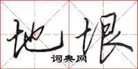 田英章地垠行書怎么寫