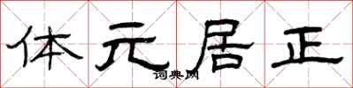 曾慶福體元居正隸書怎么寫
