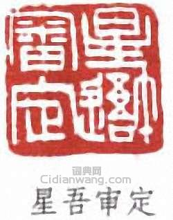 “星吾審定”篆刻印章
