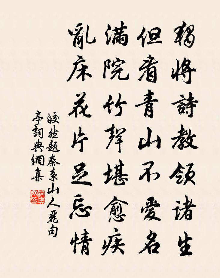 皎然題秦系山人麗句亭書法作品欣賞