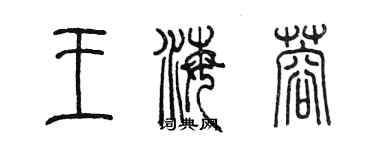 陳墨王海蓉篆書個性簽名怎么寫