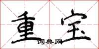 侯登峰重寶楷書怎么寫