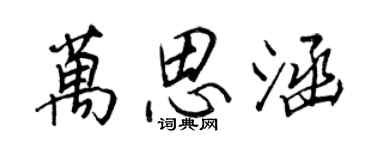 王正良萬思涵行書個性簽名怎么寫