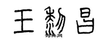 曾慶福王黎昌篆書個性簽名怎么寫