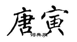 翁闓運唐寅楷書個性簽名怎么寫