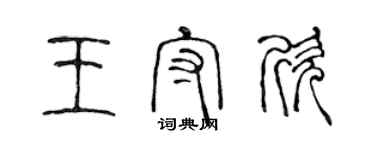 陳聲遠王守欣篆書個性簽名怎么寫