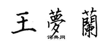 何伯昌王夢蘭楷書個性簽名怎么寫