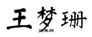 翁闓運王夢珊楷書個性簽名怎么寫