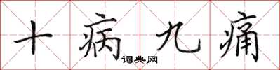田英章十病九痛楷書怎么寫