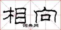 柯春海相向隸書怎么寫