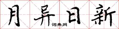 周炳元月異日新楷書怎么寫