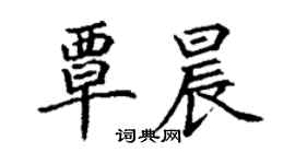 丁謙覃晨楷書個性簽名怎么寫