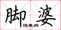 荊霄鵬腳婆楷書怎么寫