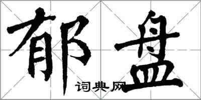 翁闓運郁盤楷書怎么寫