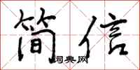 曾慶福簡信行書怎么寫
