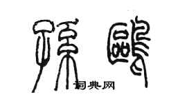 陳墨孫鷗篆書個性簽名怎么寫