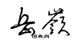 曾慶福岳嶺草書個性簽名怎么寫