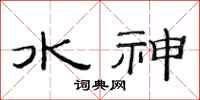 范連陞水神隸書怎么寫