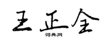 曾慶福王正全行書個性簽名怎么寫