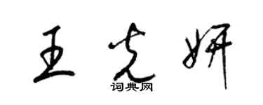 梁錦英王光妍草書個性簽名怎么寫