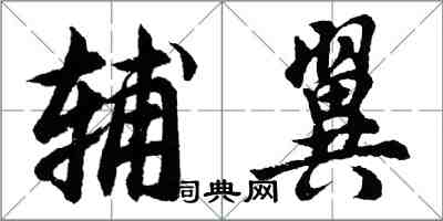 胡問遂輔翼行書怎么寫