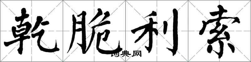 翁闓運乾脆利索楷書怎么寫