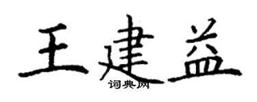 丁謙王建益楷書個性簽名怎么寫