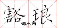 黃華生豁琅楷書怎么寫
