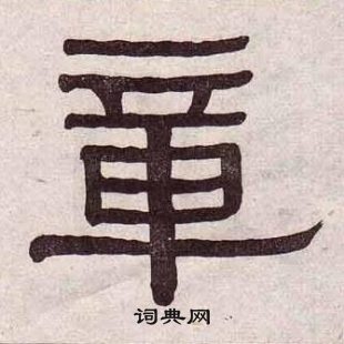 黃葆戉千字文中章的寫法