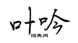 曾慶福葉吟行書個性簽名怎么寫