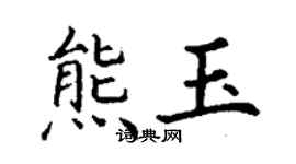 丁謙熊玉楷書個性簽名怎么寫
