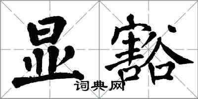 翁闓運顯豁楷書怎么寫