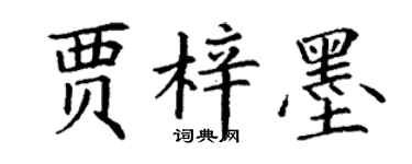 丁謙賈梓墨楷書個性簽名怎么寫