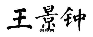 翁闓運王景鍾楷書個性簽名怎么寫