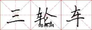 侯登峰三輪車楷書怎么寫